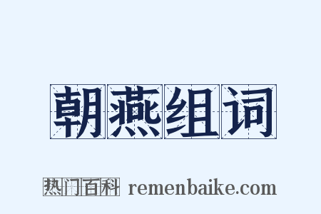 朝燕组词是什么意思的图片